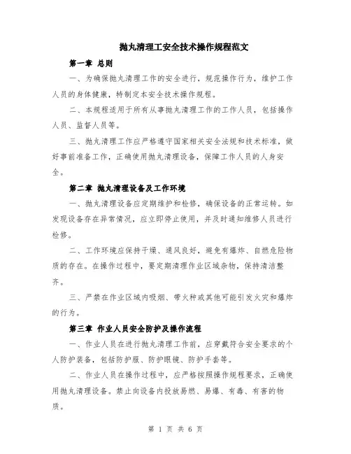 抛丸清理工安全技术操作规程范文（二篇）