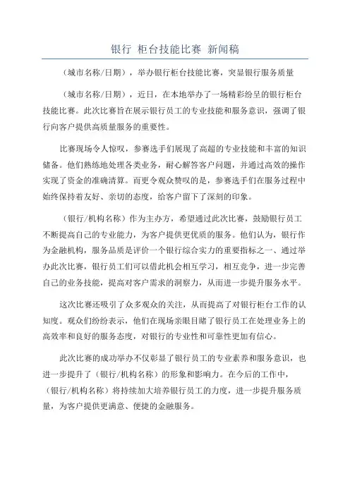 银行 柜台技能比赛 新闻稿
