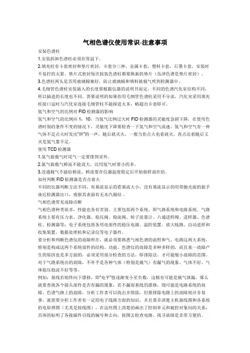 气相色谱仪使用常识-注意事项