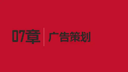 营销策划(第2版)PPT第7章广告策划