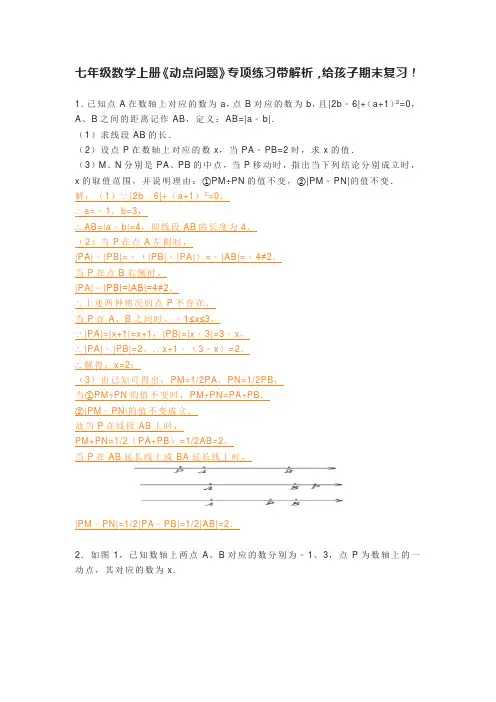 七年级数学上册《动点问题》专项练习带解析,给孩子期末复习!