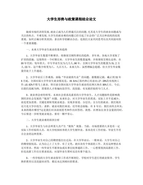 大学生形势与政策课程结业论文