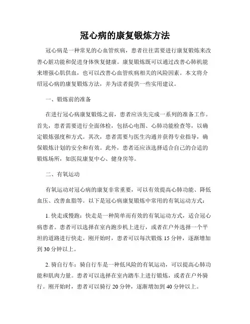 冠心病的康复锻炼方法