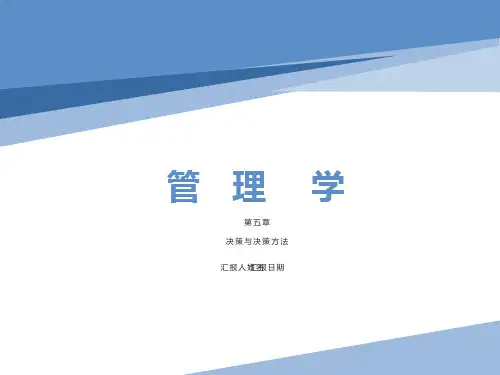 管理学第五章决策与决策方法