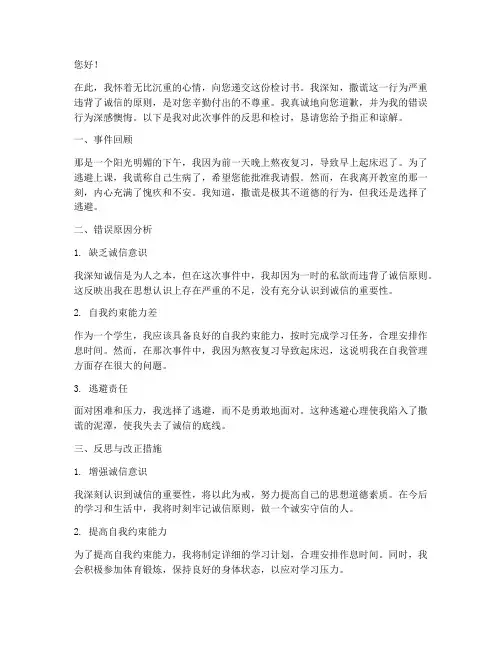 学生对老师撒谎的检讨书
