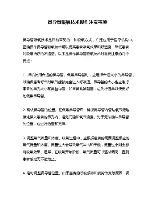 鼻导管吸氧技术操作注意事项