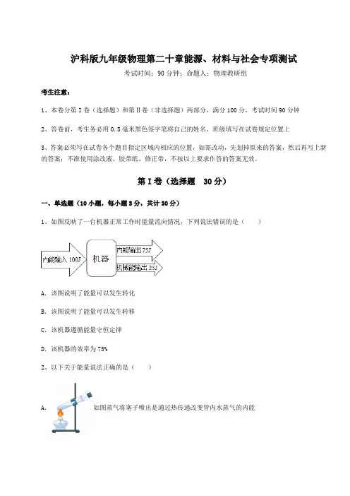 沪科版九年级物理第二十章能源、材料与社会专项测试试题(含答案及详细解析)