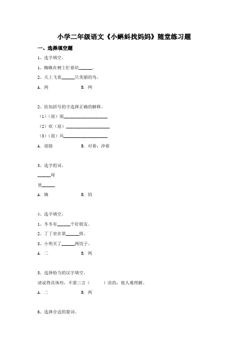 小学二年级语文《小蝌蚪找妈妈》随堂练习题(3)
