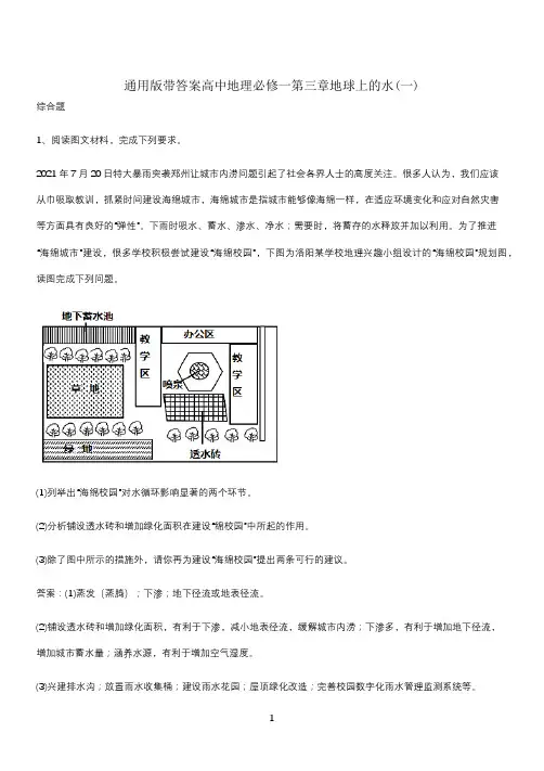 通用版带答案高中地理必修一第三章地球上的水(一)