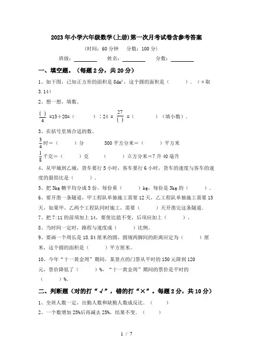 2023年小学六年级数学(上册)第一次月考试卷含参考答案