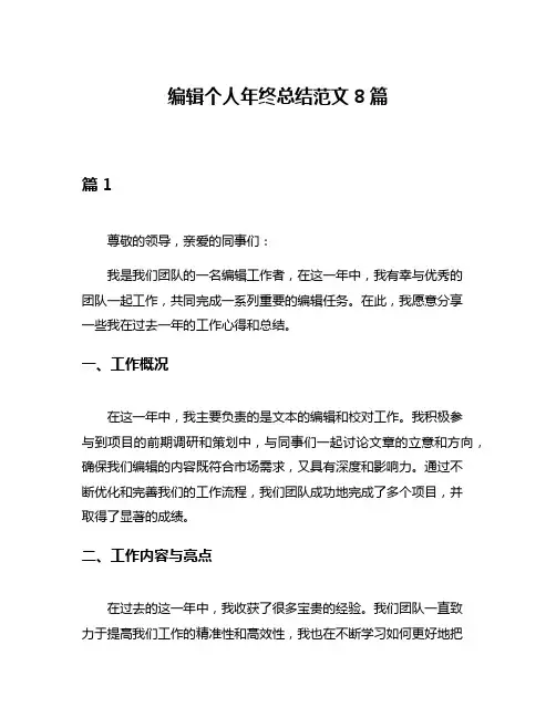 编辑个人年终总结范文8篇