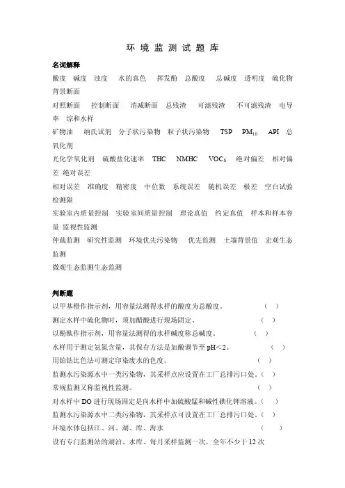 环境监测试题库