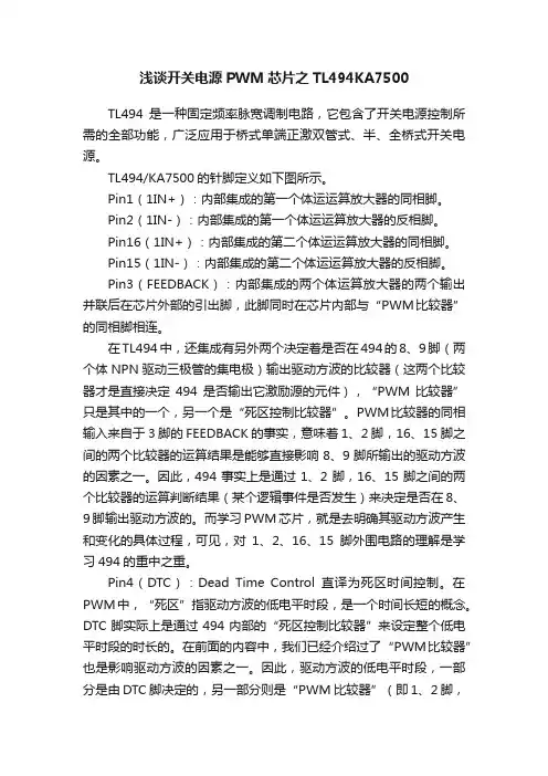 浅谈开关电源PWM芯片之TL494KA7500