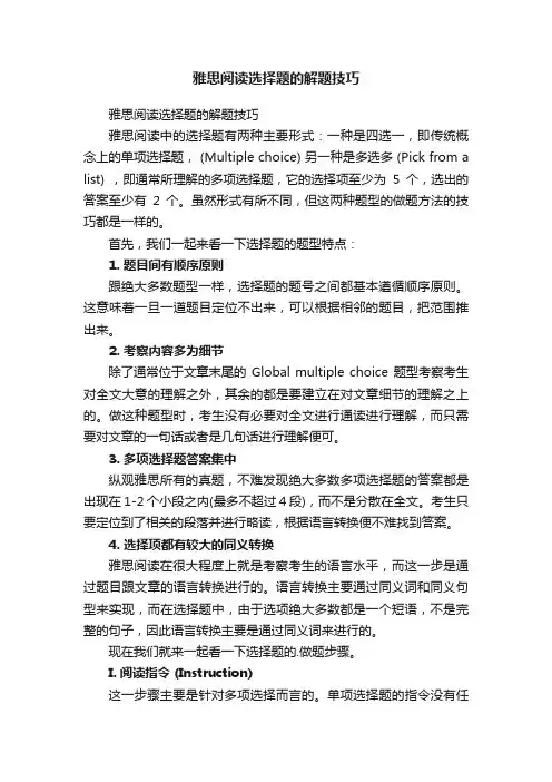 雅思阅读选择题的解题技巧