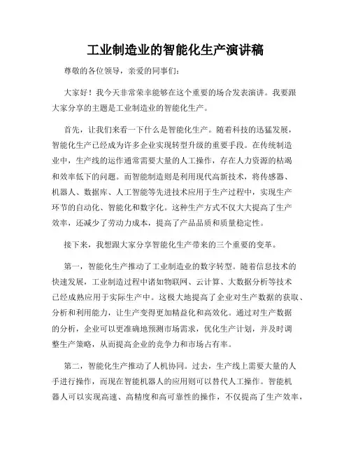 工业制造业的智能化生产演讲稿