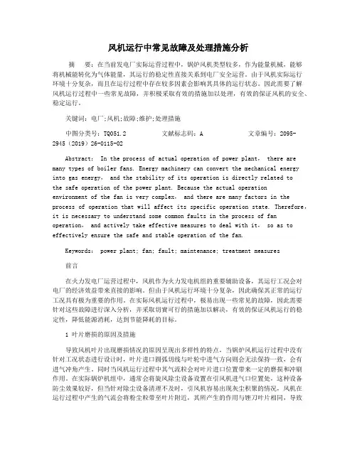 风机运行中常见故障及处理措施分析