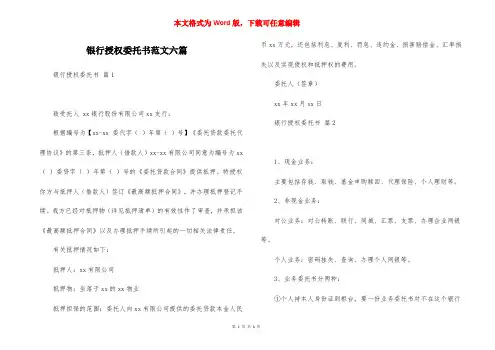银行授权委托书范文六篇