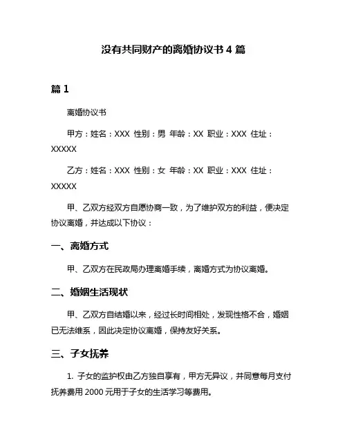 没有共同财产的离婚协议书4篇