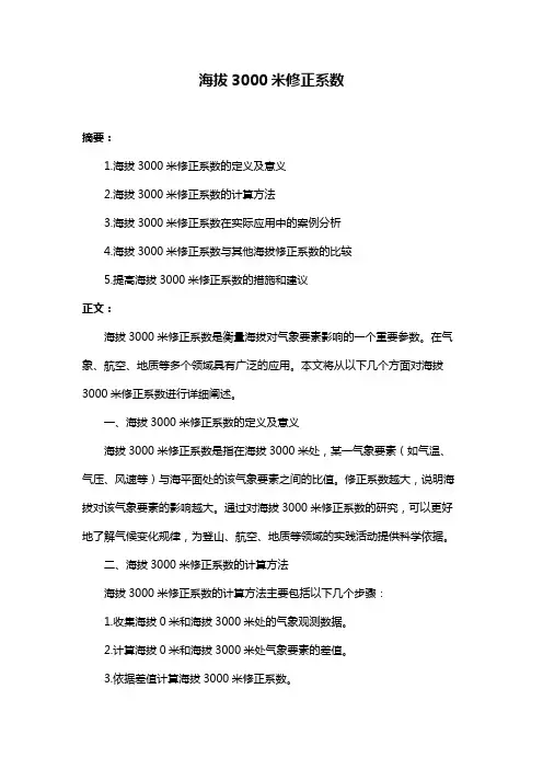 海拔3000米修正系数