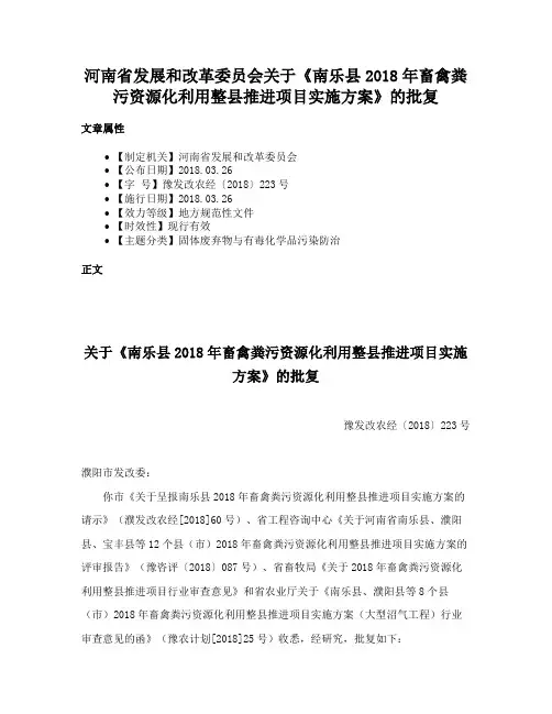 河南省发展和改革委员会关于《南乐县2018年畜禽粪污资源化利用整县推进项目实施方案》的批复