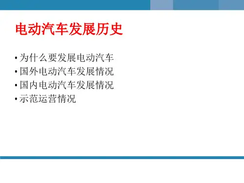 电动汽车发展历史幻灯片课件