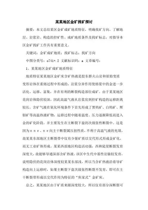 某某地区金矿找矿探讨