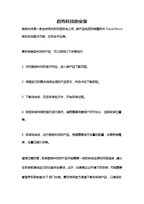 趋势科技的安装