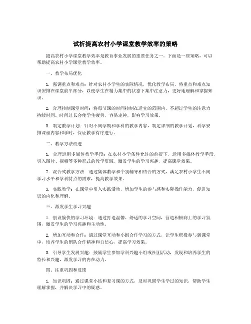 试析提高农村小学课堂教学效率的策略
