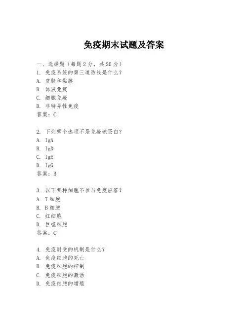 免疫期末试题及答案