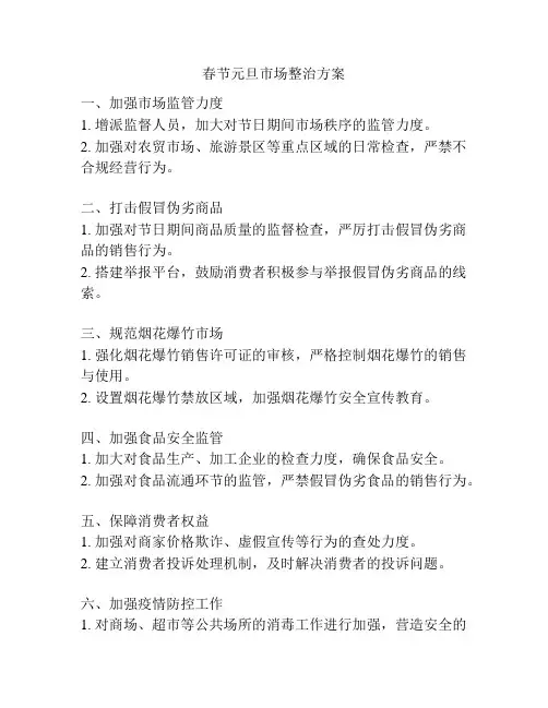 春节元旦市场整治方案