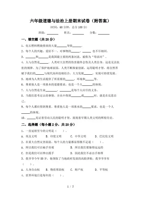 六年级道德与法治上册期末试卷(附答案)