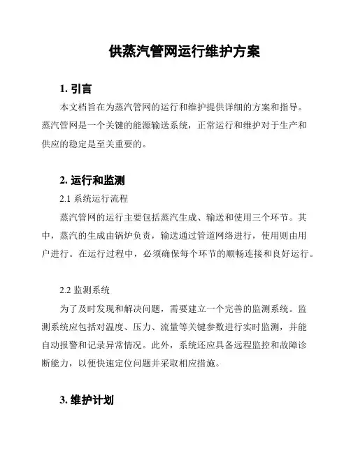 供蒸汽管网运行维护方案