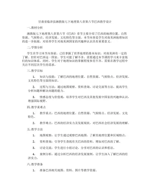 甘肃省临泽县湘教版七下地理第八章第六节巴西教学设计