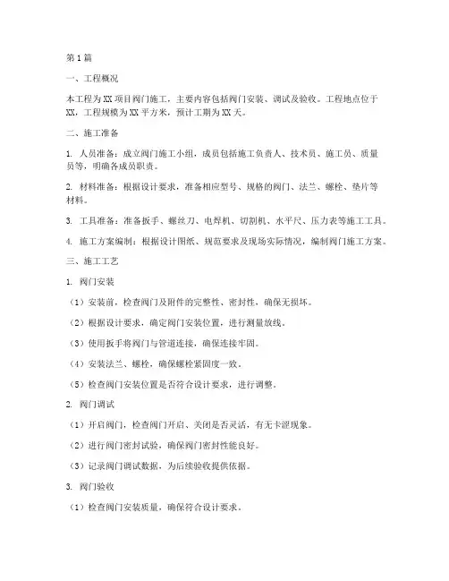 阀门施工工程方案范本(3篇)