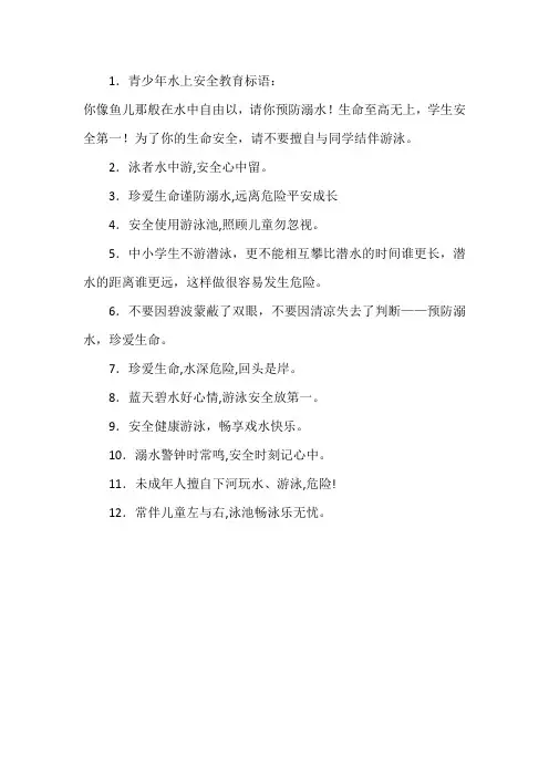 青少年水上安全教育标语