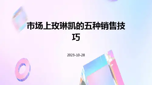 市场上玫琳凯的五种销售技巧