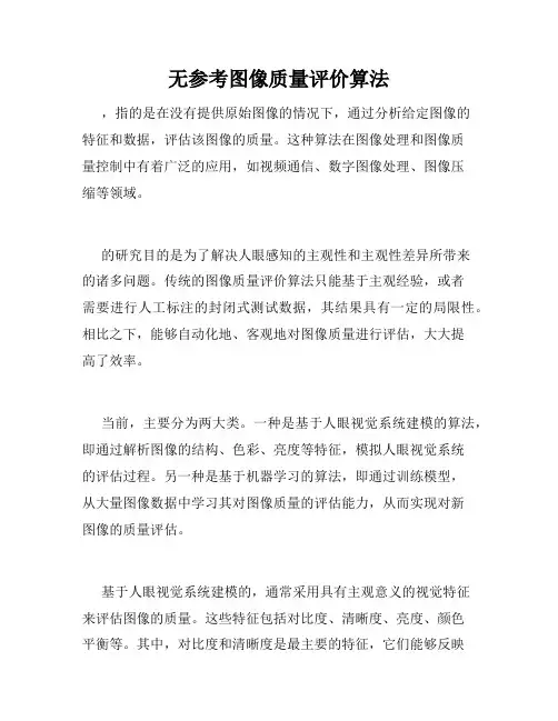 无参考图像质量评价算法