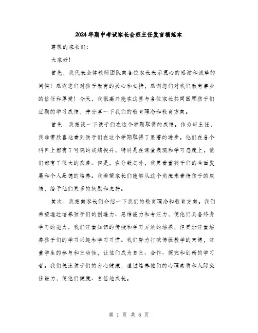 2024年期中考试家长会班主任发言稿范本(三篇)