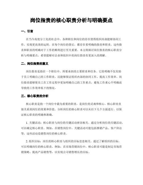 岗位指责的核心职责分析与明确要点