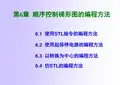 第6章 顺序控制梯形图的编程方法