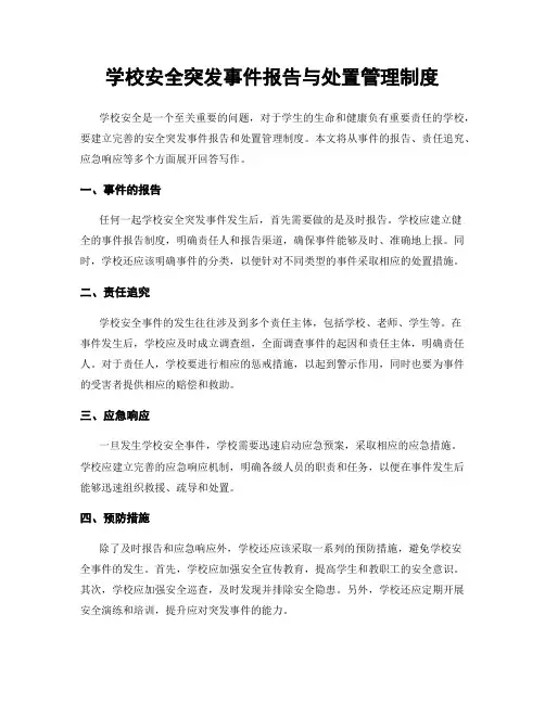 学校安全突发事件报告与处置管理制度