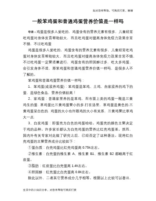 一般笨鸡蛋和普通鸡蛋营养价值是一样吗