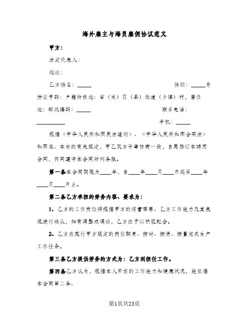海外雇主与海员雇佣协议范文(五篇)