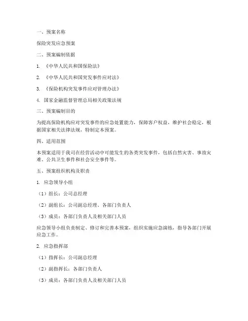 保险突发应急预案范文