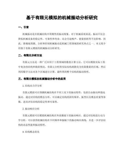 基于有限元模拟的机械振动分析研究
