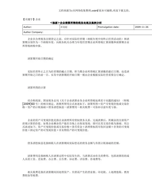 【企业】企业清算所得的税务处理及案例分析