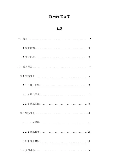 取土施工方案