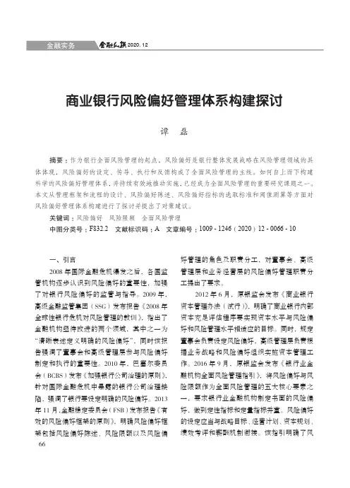 商业银行风险偏好管理体系构建探讨