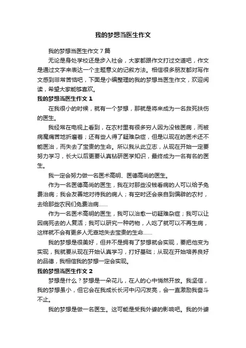 我的梦想当医生作文