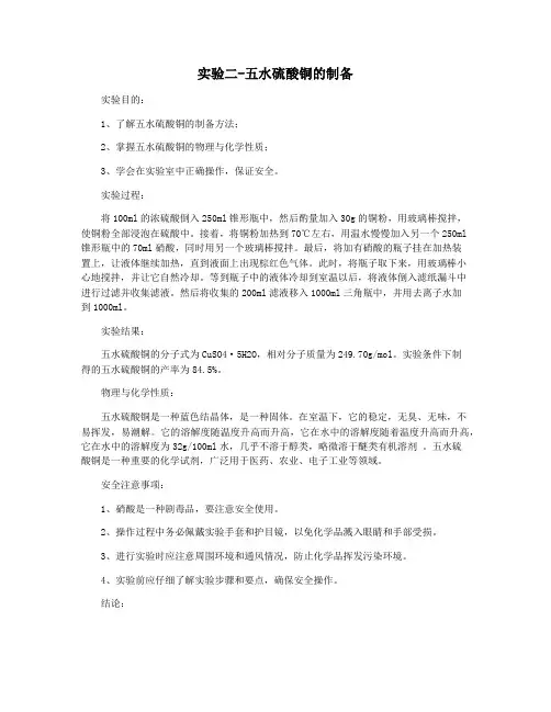 实验二-五水硫酸铜的制备